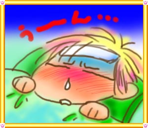 熱が出ました(泣) 熱が出ました(泣)